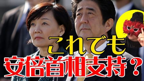 これでも安倍支持?.jpg