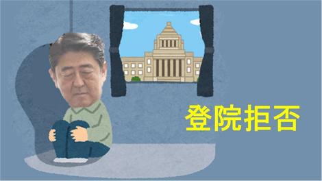 アベ引き籠り.jpg