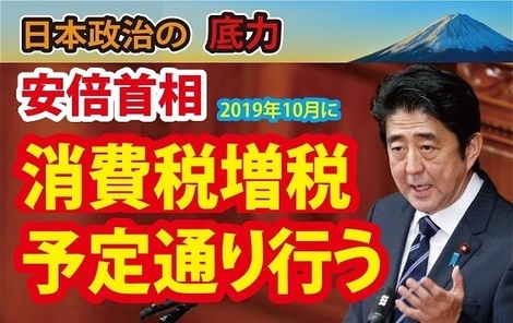 安倍 消費税予定通り10%へ.jpg