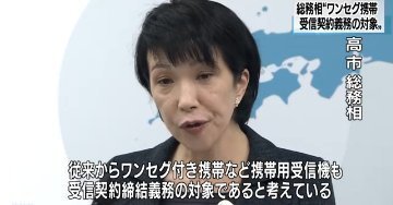 高市早苗 ワンセグ.jpg